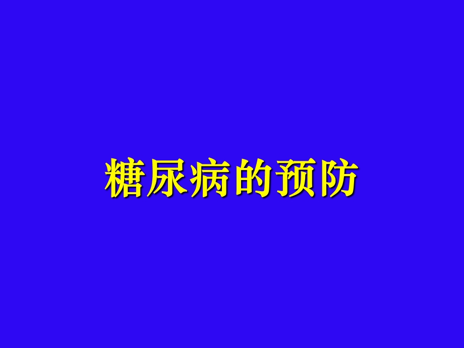 糖尿病的预防.ppt_第1页