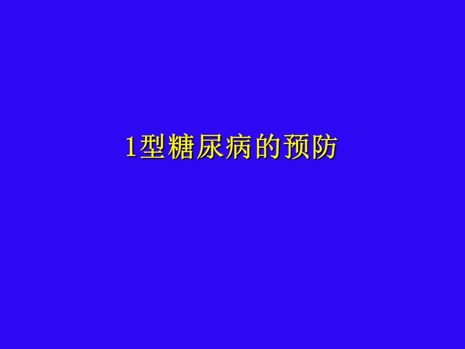 糖尿病的预防.ppt_第2页