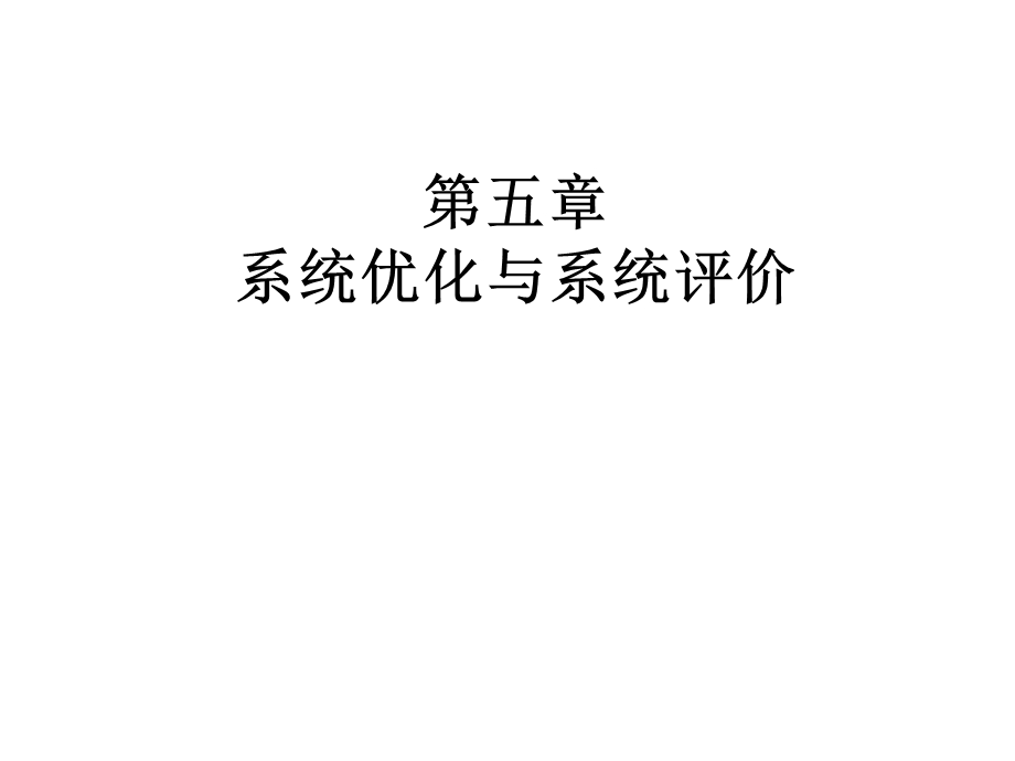 系统优化与系统评价.ppt_第1页