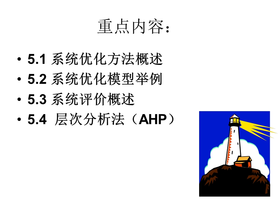 系统优化与系统评价.ppt_第2页