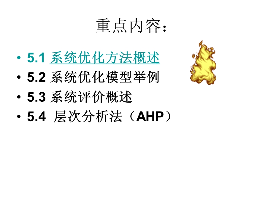 系统优化与系统评价.ppt_第3页