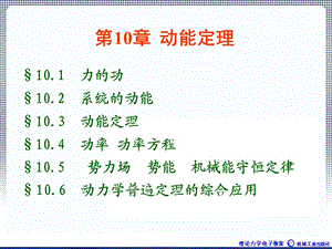 理论力学1A全本课件10章动能定理.ppt