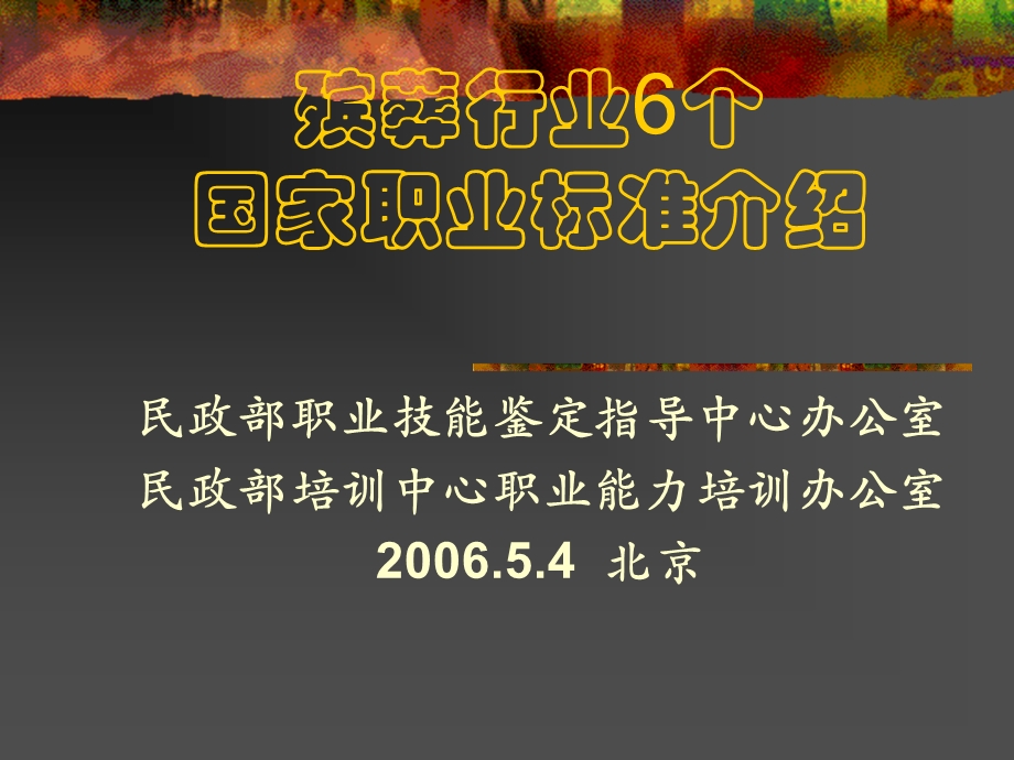 殡葬行业六个国家职业标准介绍.ppt_第2页