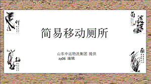 简易移动厕所.ppt