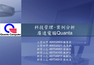 科技管理-案例分析广达电脑Quanta.ppt