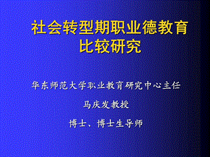 社会转型期职业德教育.ppt