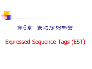 生物信息学第6章表达序列标签.ppt