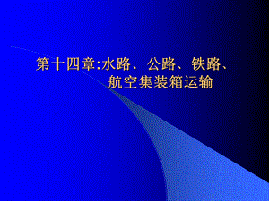 水路公路铁路航空集装箱运输.ppt