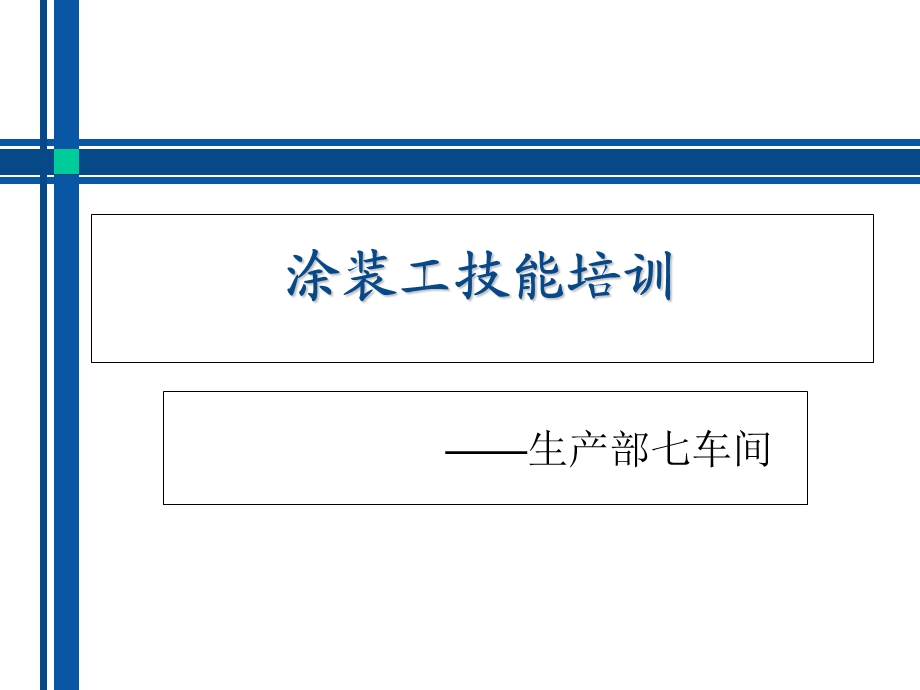 涂装工技能培训c.ppt_第1页