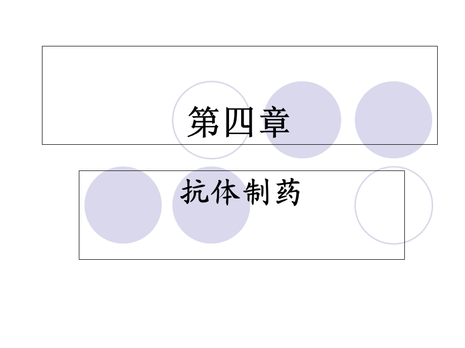 生物技术制药第4章.ppt_第1页