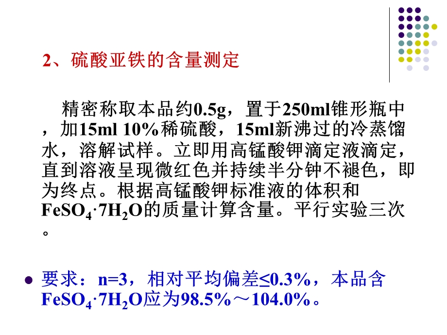 硫酸亚铁含量测定.ppt_第3页