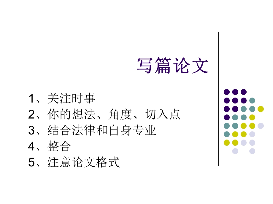 法学0901虞中敏-法学经验交流会.ppt_第1页