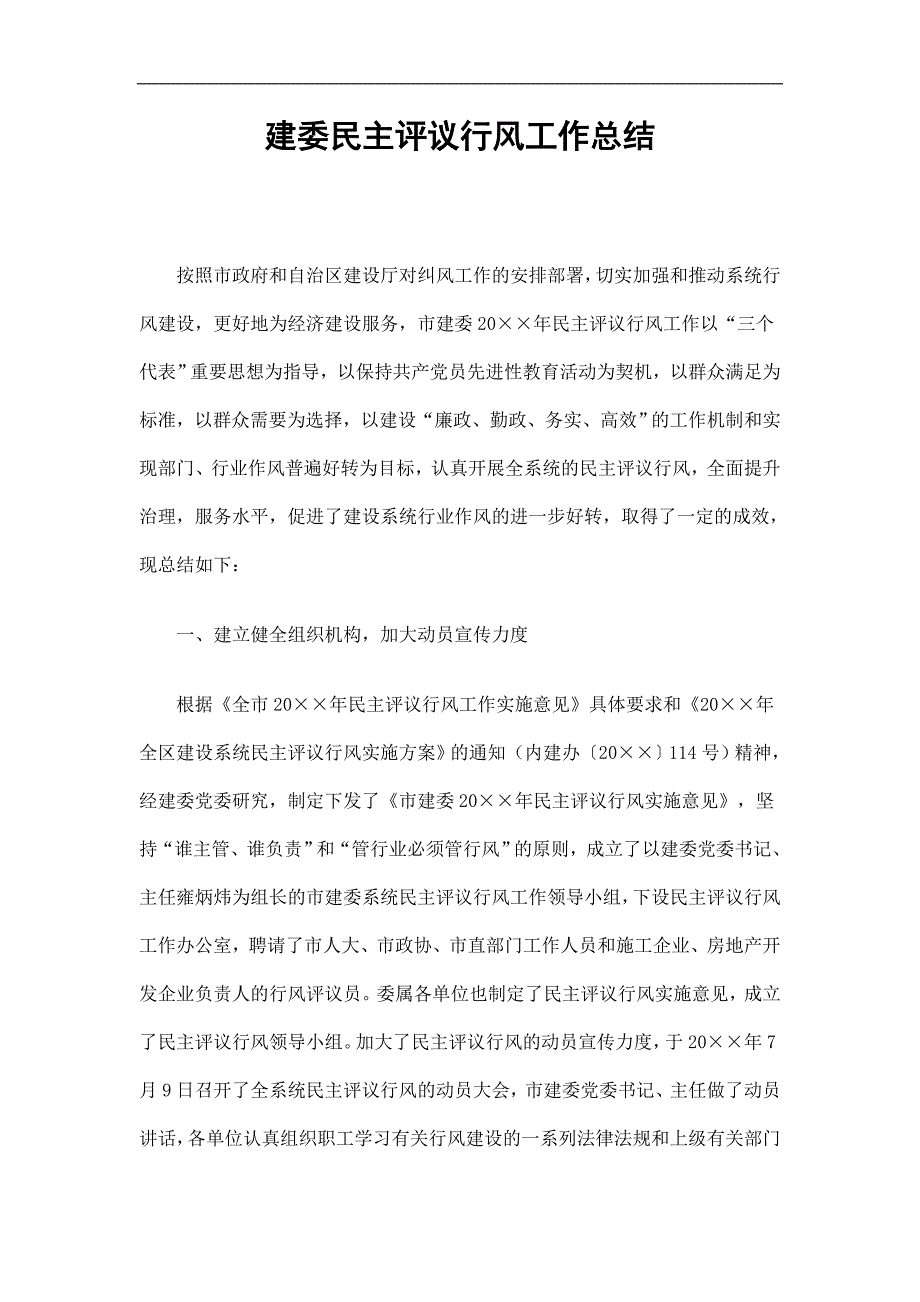 建委民主评议行风工作总结精选.doc_第1页