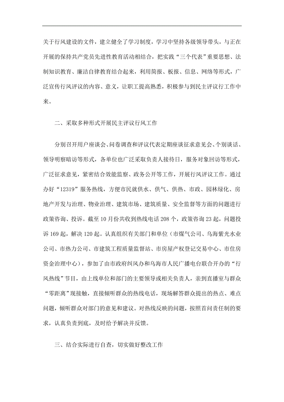 建委民主评议行风工作总结精选.doc_第2页