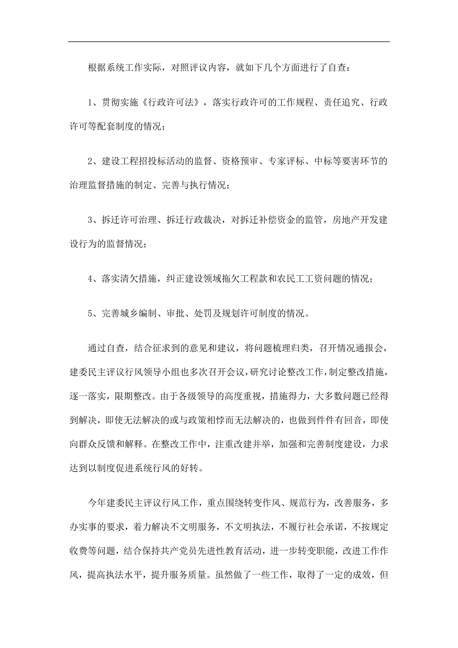 建委民主评议行风工作总结精选.doc_第3页