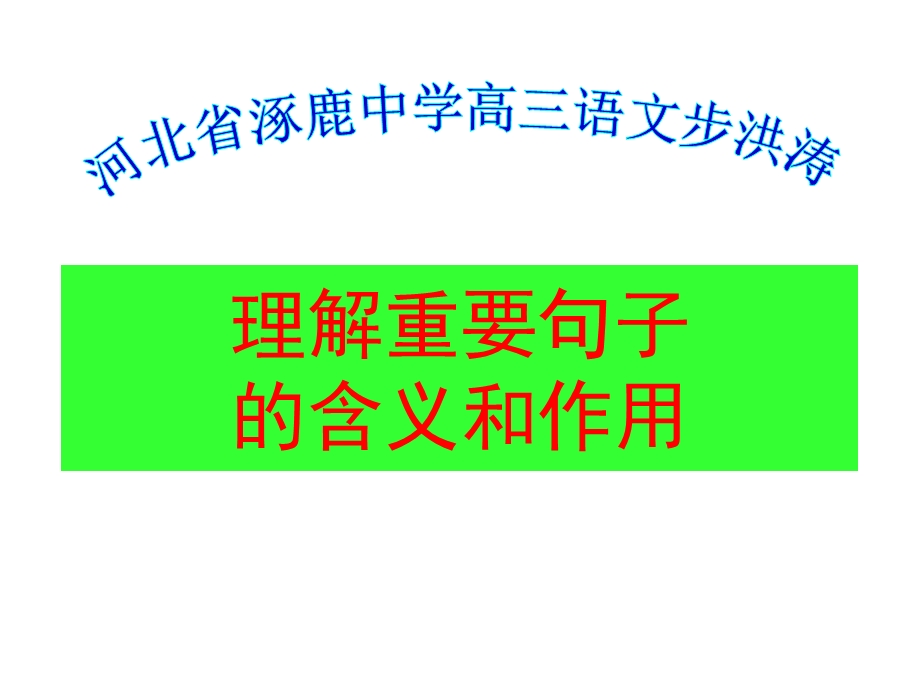 江苏省南通市实验中学九年级语文中考复习：理解重要句子的含义和作用.ppt_第1页