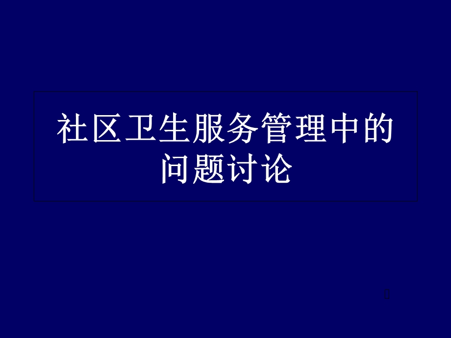 社区卫生服务管理中的问题讨论.ppt_第1页