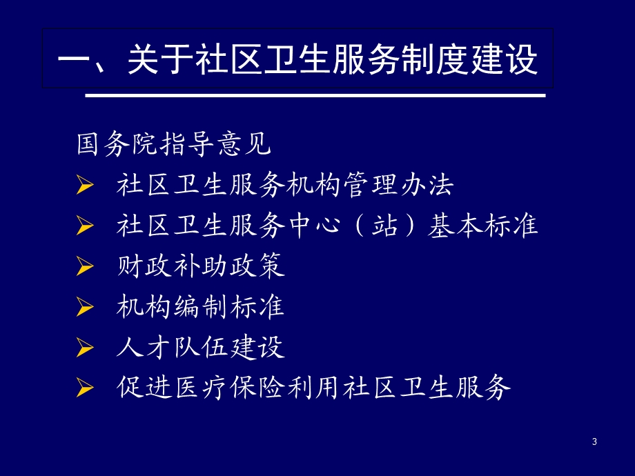 社区卫生服务管理中的问题讨论.ppt_第3页