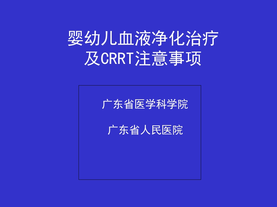 科内小儿-CRRT讲课.ppt_第1页