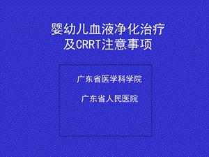 科内小儿-CRRT讲课.ppt