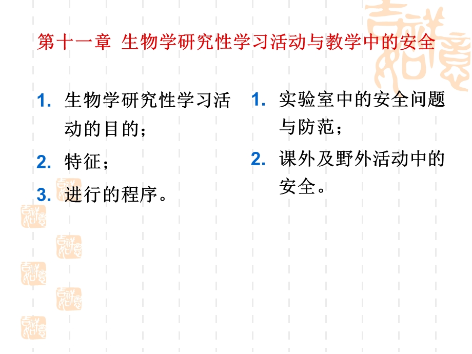 生物学研究性学习活动与教学中的安全.ppt_第1页