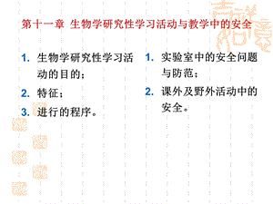 生物学研究性学习活动与教学中的安全.ppt