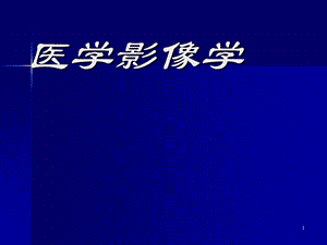 消化系统磁共振.ppt