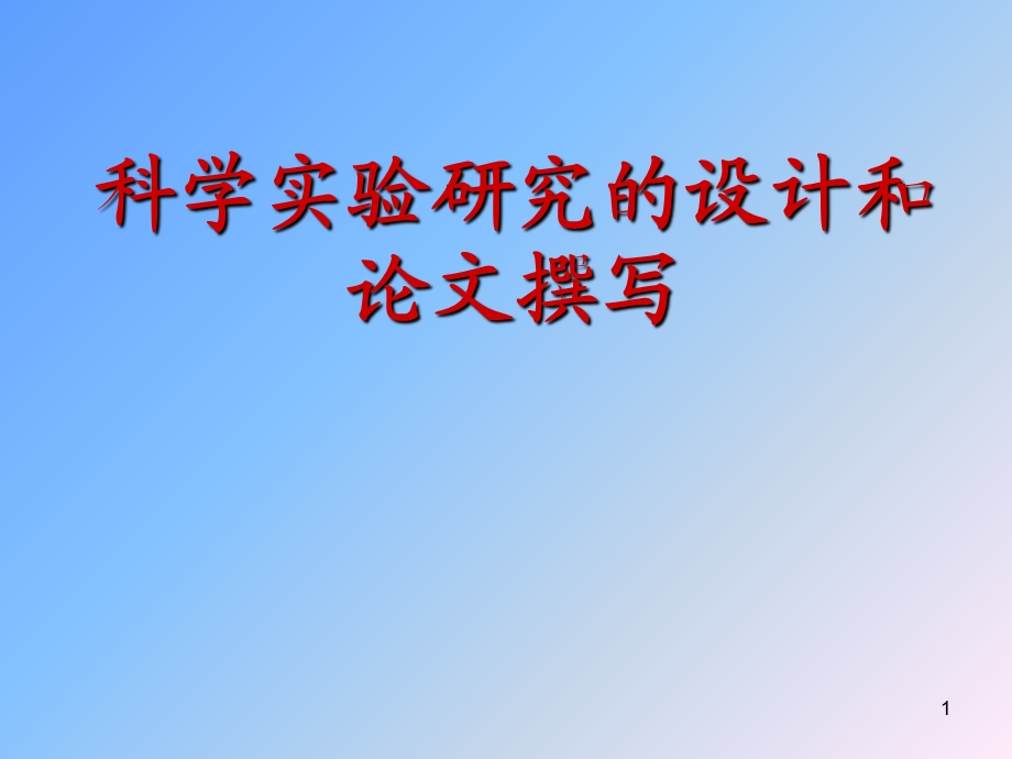 科学实验研究的设计和论文撰写.ppt_第1页