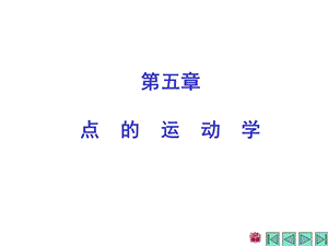 理论力学课件第五章点的运动学.ppt