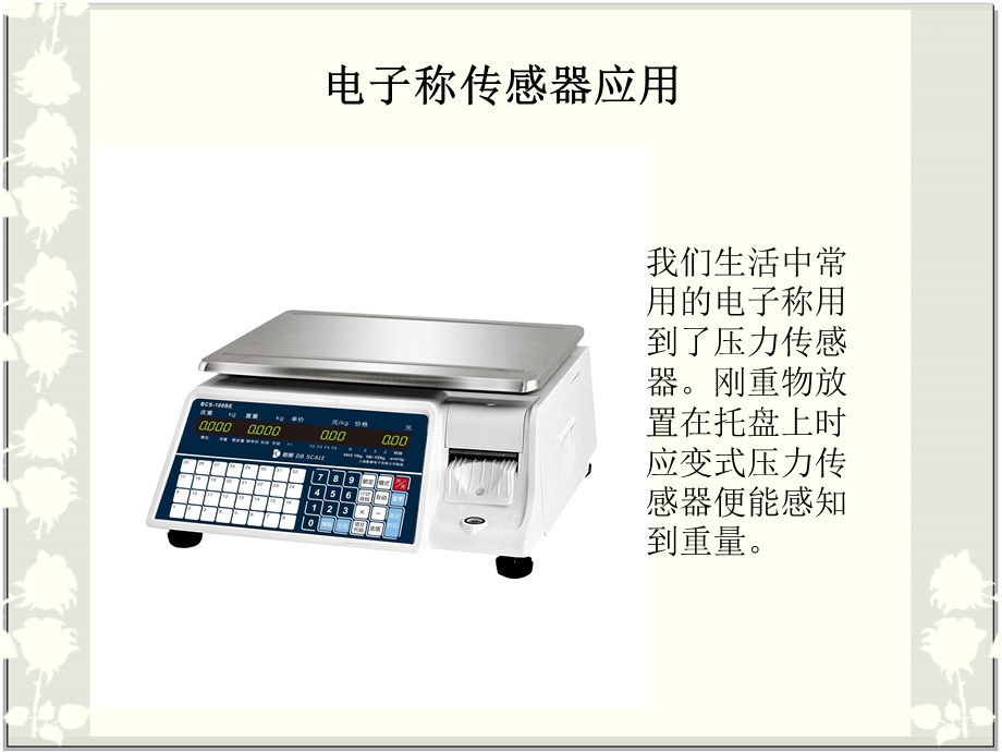 电子称压力传感器应用.ppt_第1页