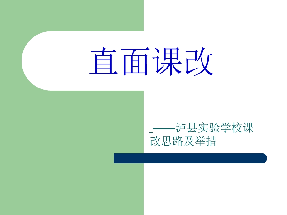 直面课改 泸县实验学校课改思路及举措.ppt_第1页