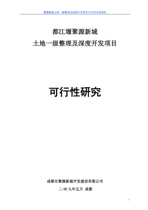 都江堰聚源镇住宅与现代服务业片区可研报告36p.doc