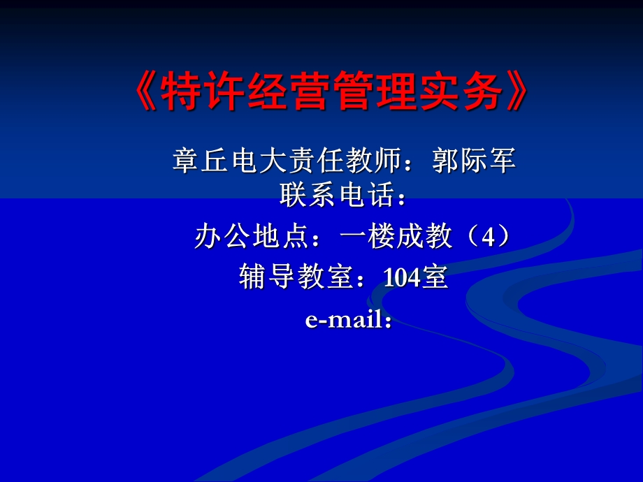 特许经营管理实务.ppt_第1页