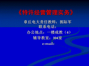 特许经营管理实务.ppt