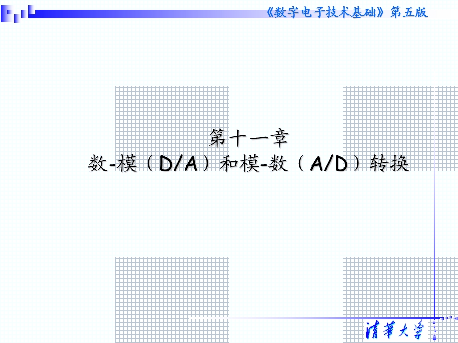 数字电子技术基础(第五版)教学课件第十一章数模(DA)和模数(AD)转换.ppt_第2页