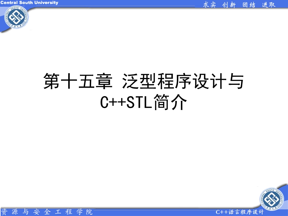 泛型程序设计与CSTL简介.ppt_第1页