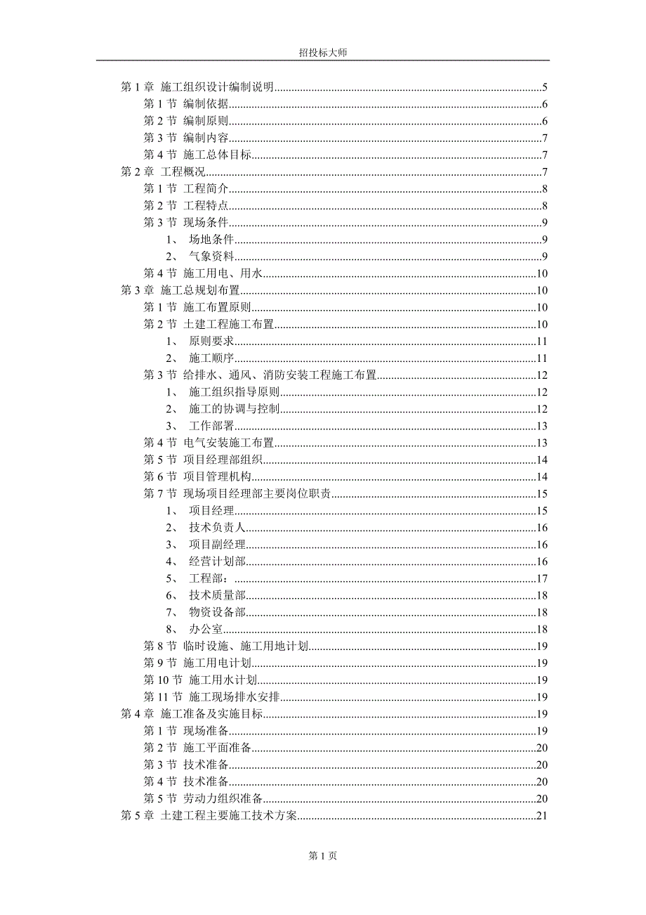 q厂房工程主体为钢筋混凝土框架结构施工组织设计.doc_第1页