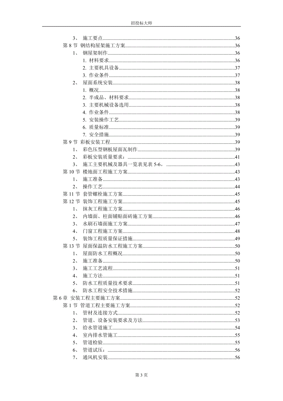 q厂房工程主体为钢筋混凝土框架结构施工组织设计.doc_第3页