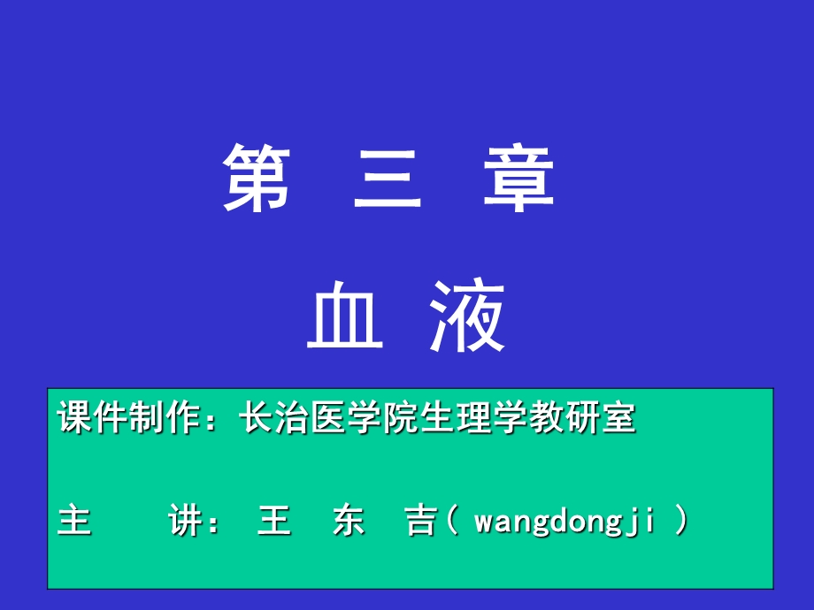 生理第三章血液09级.ppt_第1页