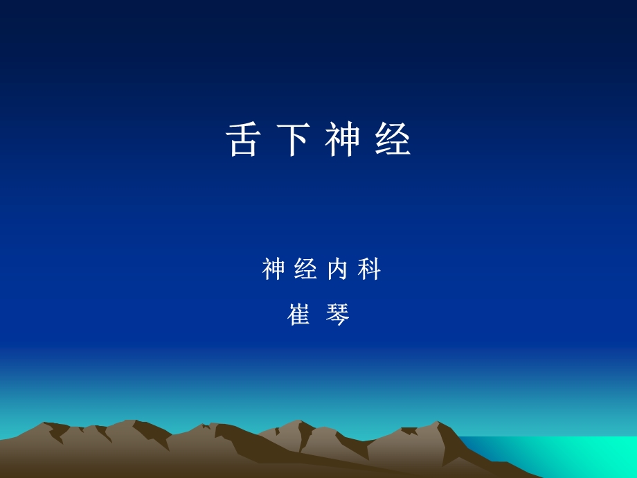 神经病学之舌下神经规范.ppt_第1页