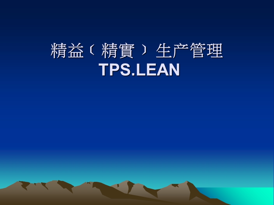 精益生产方法.ppt_第1页