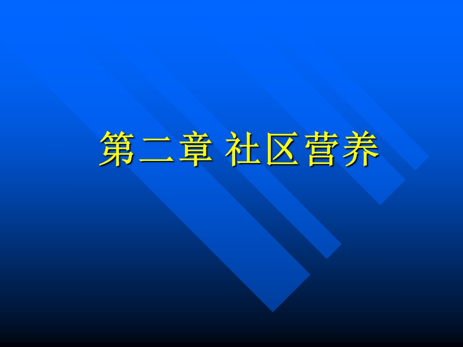 社区营养(营养调查与评价).ppt_第1页