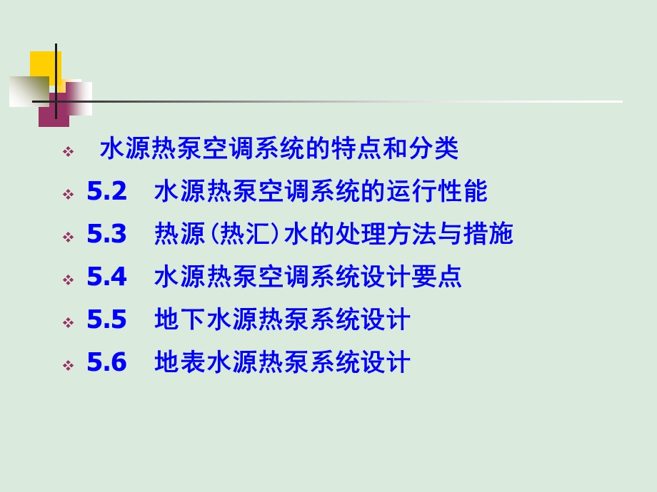 水源热泵系统设计.ppt_第2页