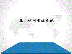 空间坐标系统课件.ppt