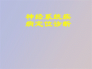 神经系统诊断.ppt