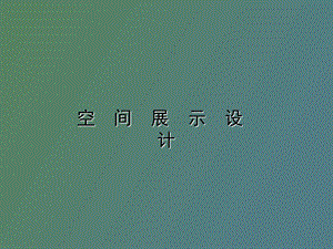 空间展示设计.ppt