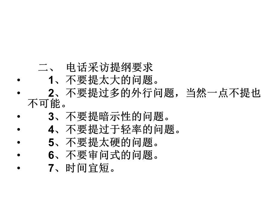 电话采访、书面采访与网络采访.ppt_第2页