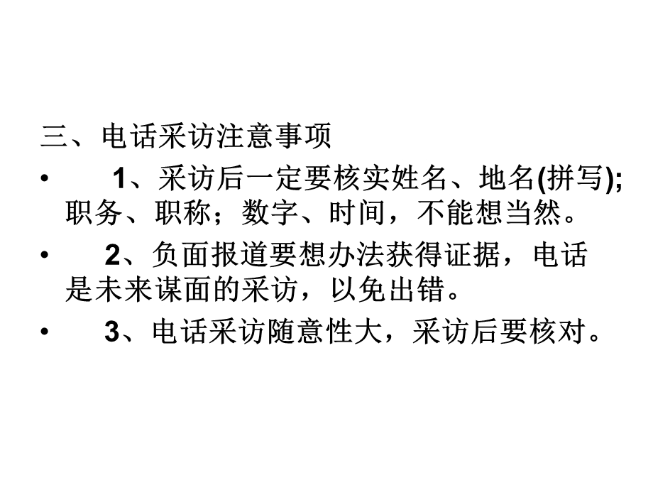 电话采访、书面采访与网络采访.ppt_第3页