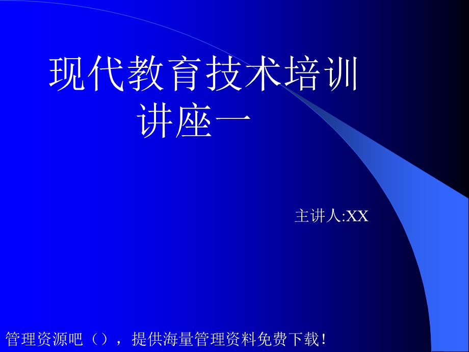 现代教育技术培训 (2).ppt_第1页