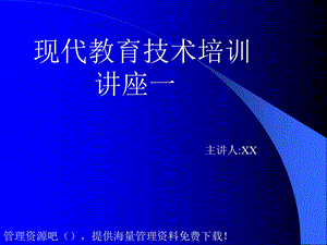 现代教育技术培训 (2).ppt